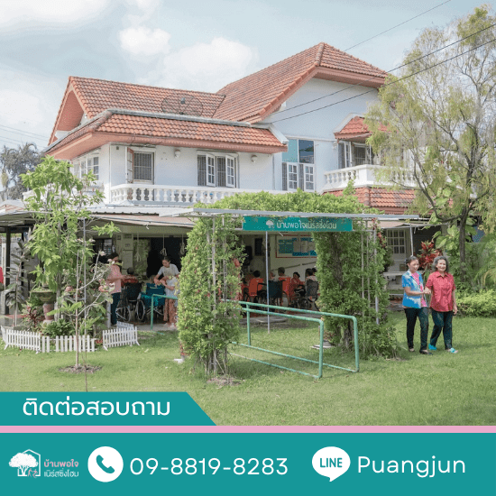 ศูนย์ดูแลผู้สูงอายุ สวนหลวง