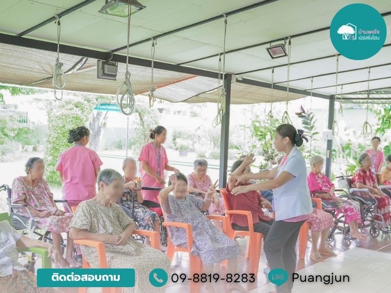 ศูนย์ดูแลผู้สูงอายุที่ไหนดี (2)