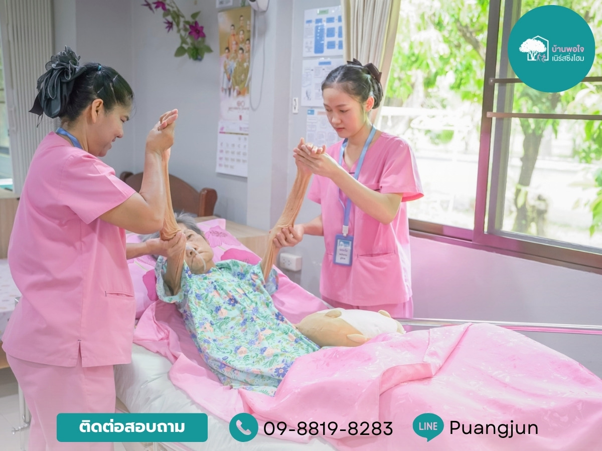 รับดูแลผู้สูงอายุ 24 ชั่วโมง