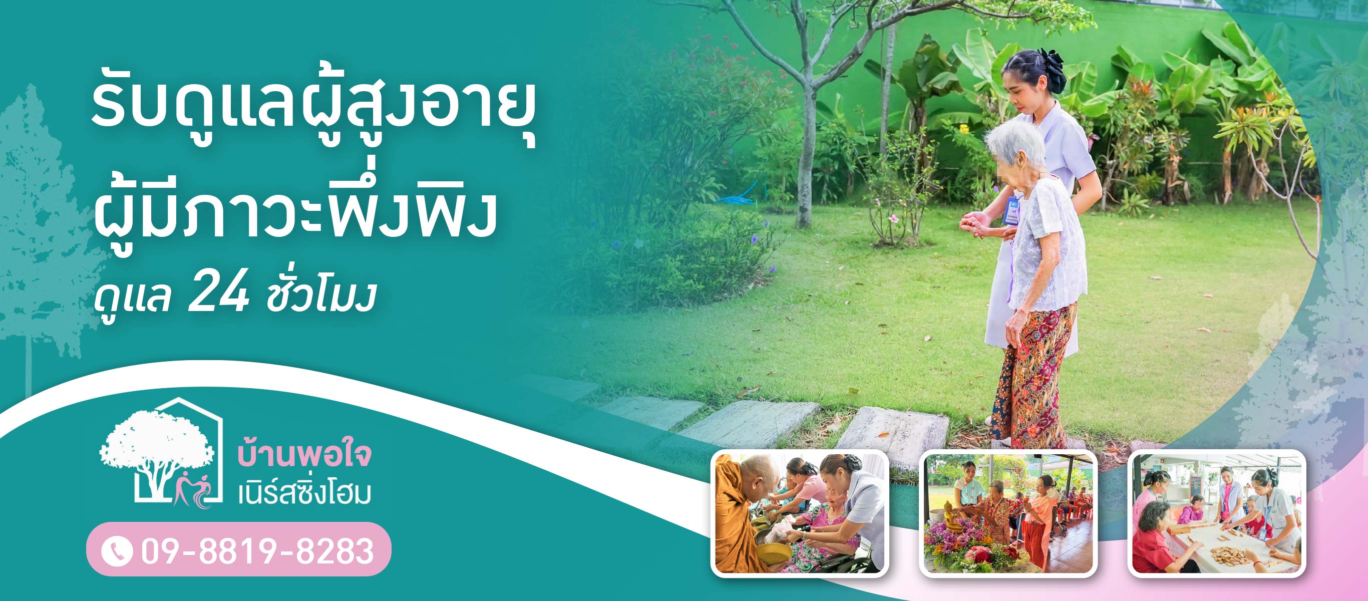 ศูนย์ดูแลผู้สูงอายุ กรุงเทพ พัฒนาการ