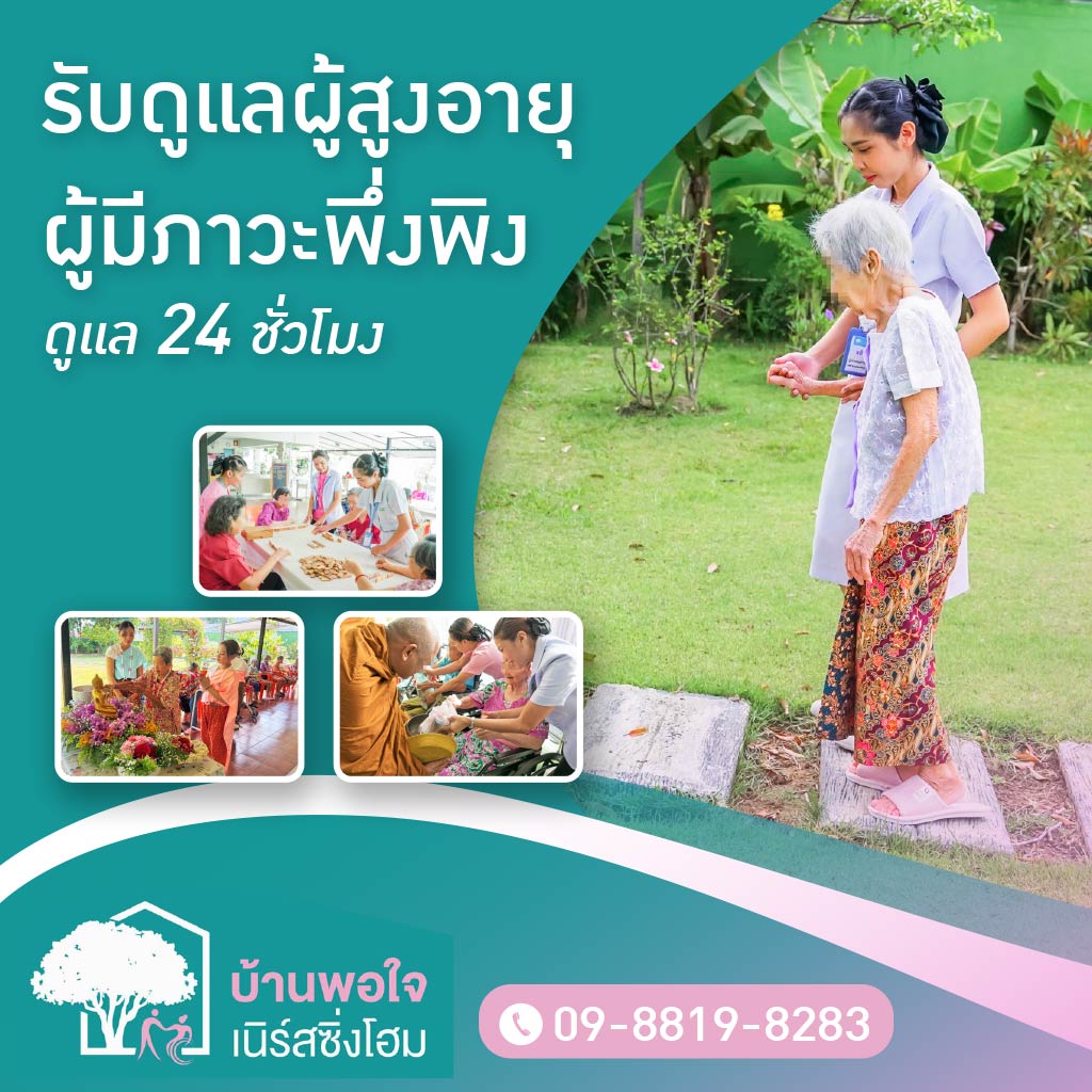 M52313121-01-ศูนย์ดูแลผู้สูงอายุ-บ้านพอใจเนิร์สซิ่งโฮม